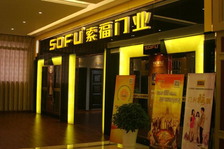 索福门业加盟