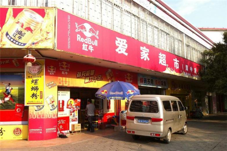爱家超市加盟