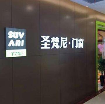 圣梵尼门窗