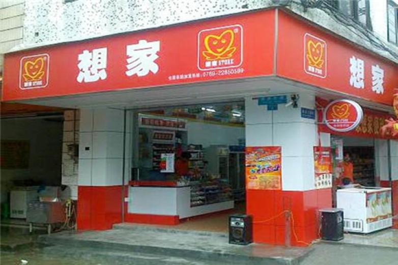 想家便利店加盟