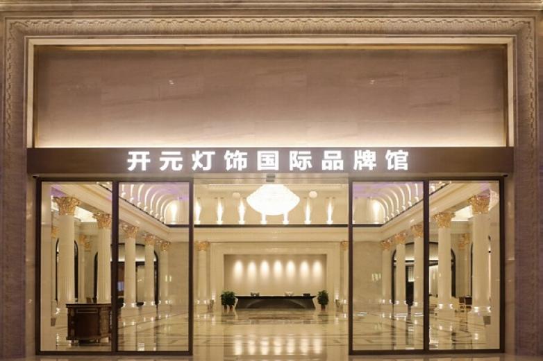 开元灯饰加盟