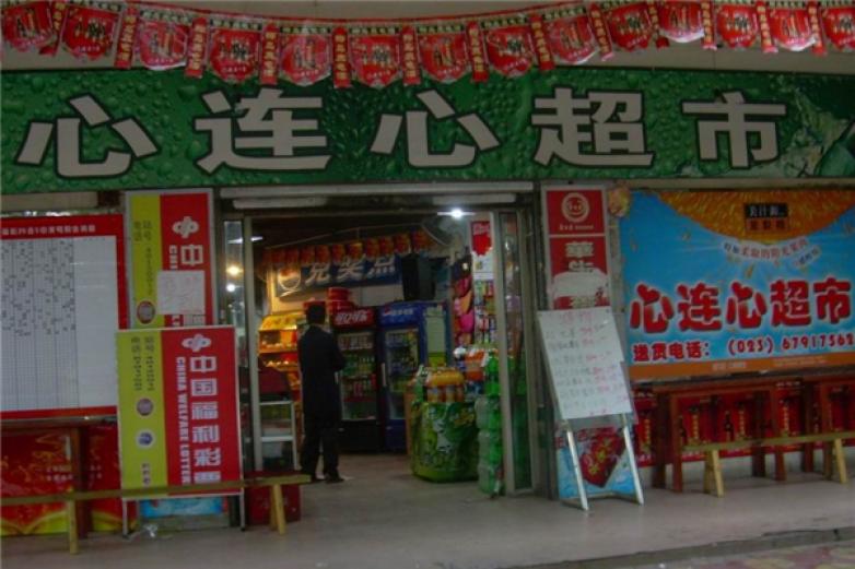 心连心超市加盟