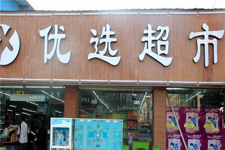 优选超市加盟