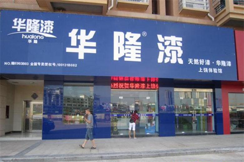 华隆涂料加盟
