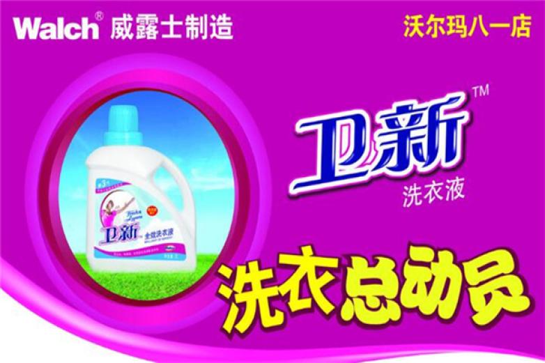 卫新洗衣液加盟
