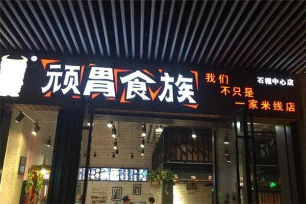 顽胃食族加盟 顽胃食族加盟