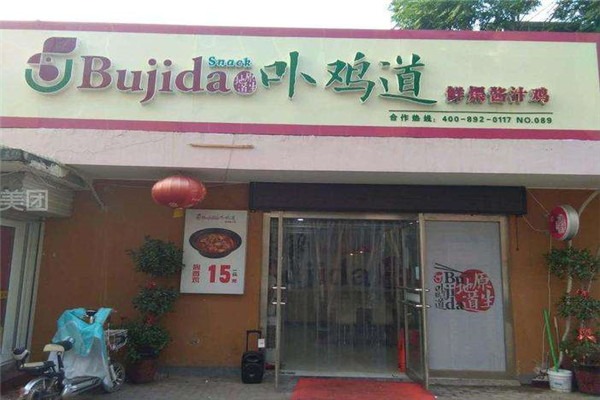 卟鸡道加盟 卟鸡道加盟