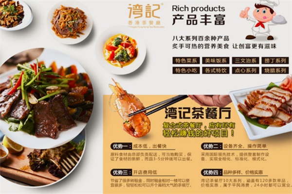 湾记香港茶餐厅加盟 湾记香港茶餐厅加盟