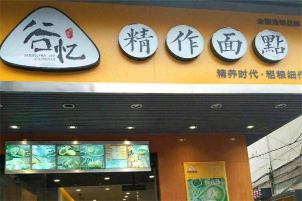 谷忆精作面点加盟 谷忆精作面点加盟