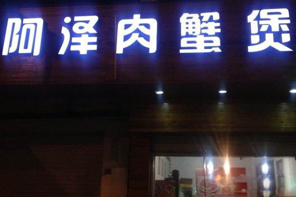 阿泽肉蟹煲加盟