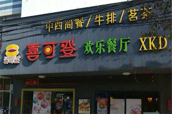喜可登欢乐餐厅加盟 喜可登欢乐餐厅加盟