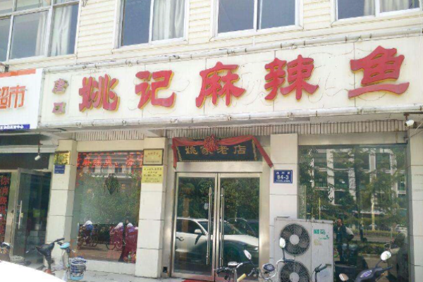姚记麻辣鱼加盟 姚记麻辣鱼加盟