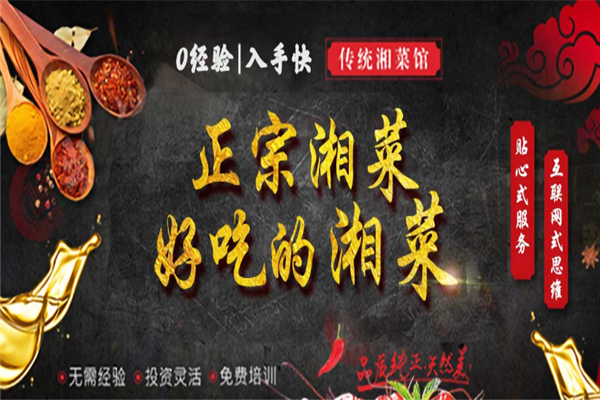 醉痴湘湘菜馆加盟 醉痴湘湘菜馆加盟