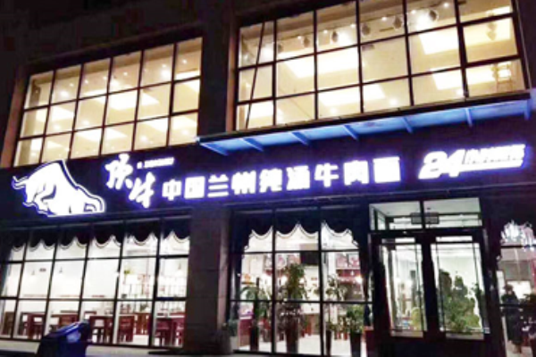顶牛兰州拉面加盟 顶牛兰州拉面加盟