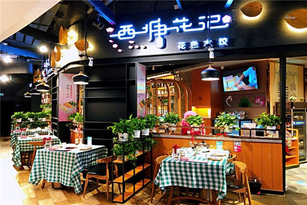 西塘花记水饺