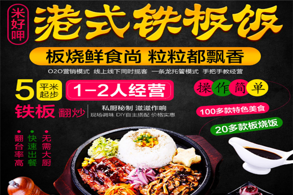 米好呷港式铁板扒饭加盟 米好呷港式铁板扒饭加盟