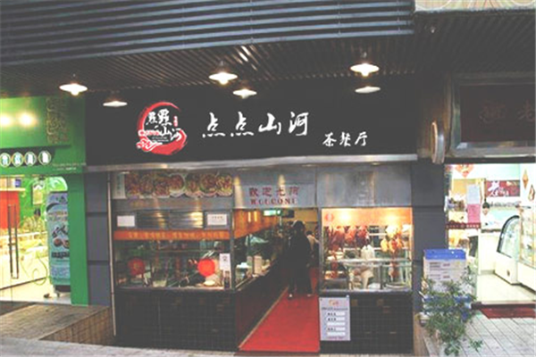 点点山河茶餐厅加盟 点点山河茶餐厅加盟