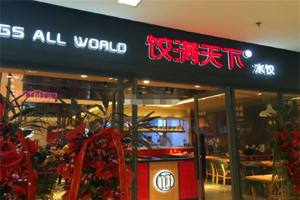 饺满天下饺子加盟