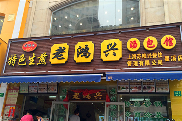 老鸿兴汤包加盟