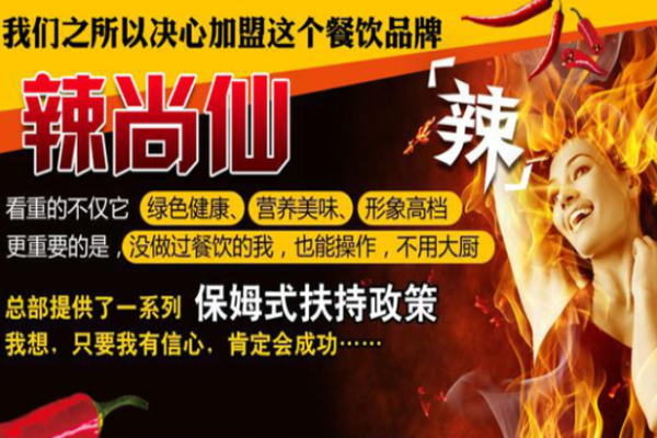 辣尚仙焖锅加盟