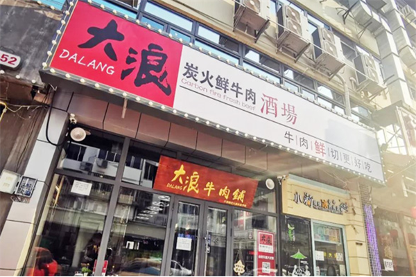 大浪烤肉加盟