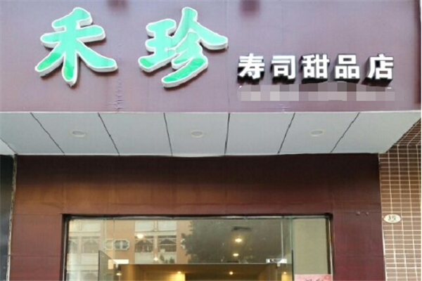 禾珍寿司加盟