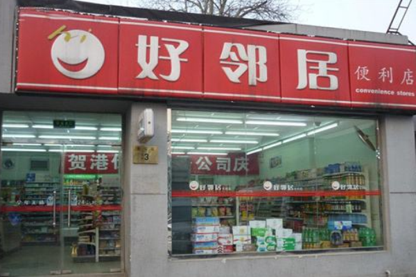 好邻居便利店加盟