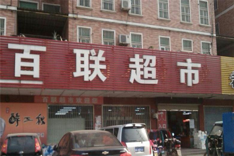 百联超市加盟