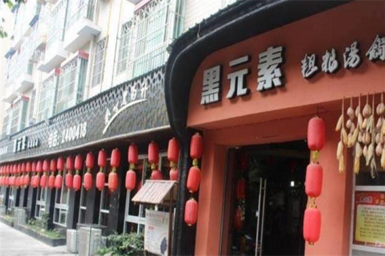 黑元素汤锅加盟