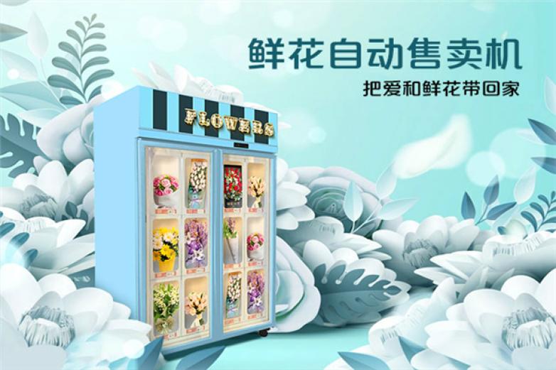 鲜花自动售卖机加盟