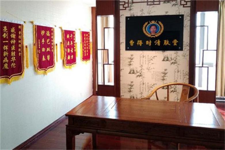 曹得时清肤堂加盟