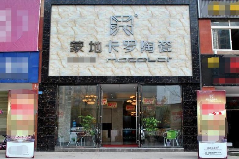 蒙地卡罗陶瓷加盟