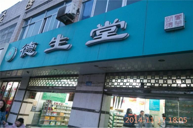 德生堂网上药店加盟