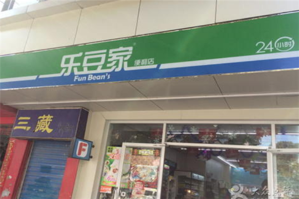 乐豆家24小时便利店