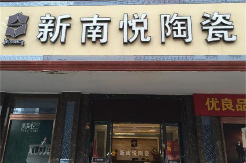新南悦陶瓷加盟