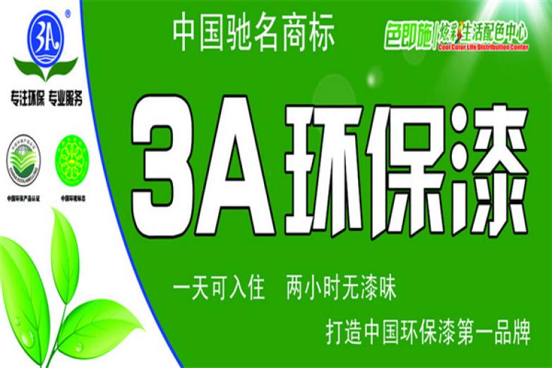3A环保漆加盟