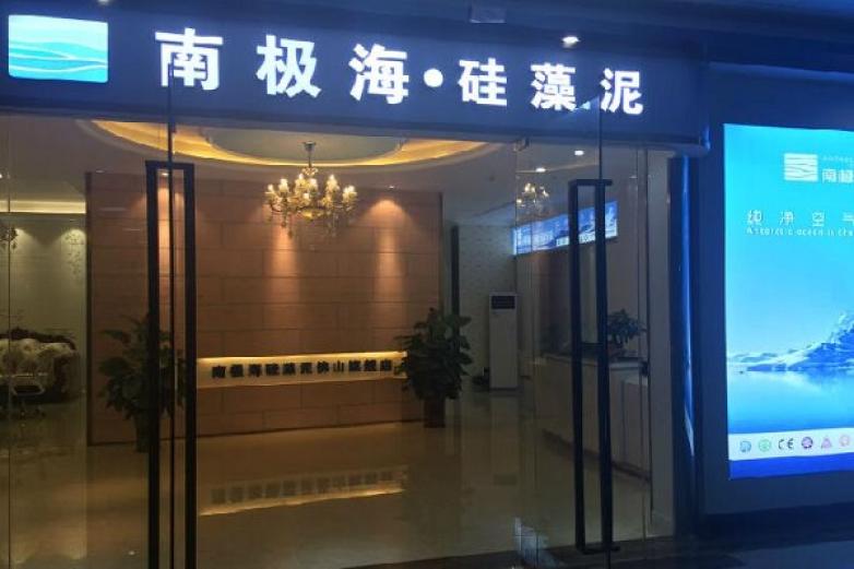 南极海硅藻泥加盟