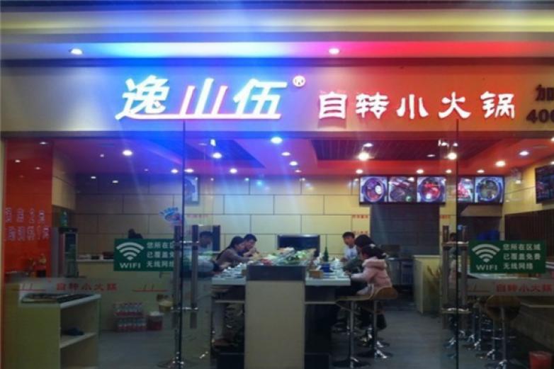 逸山伍自转小火锅加盟