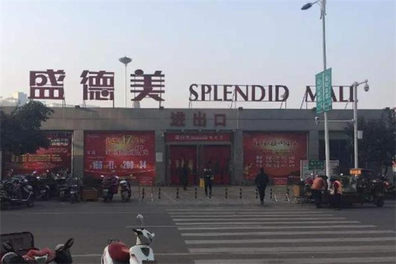 盛德美超市加盟