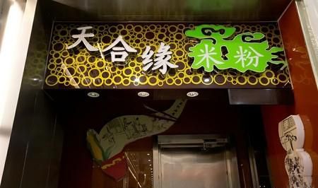 天合缘米粉加盟 天合缘米粉加盟