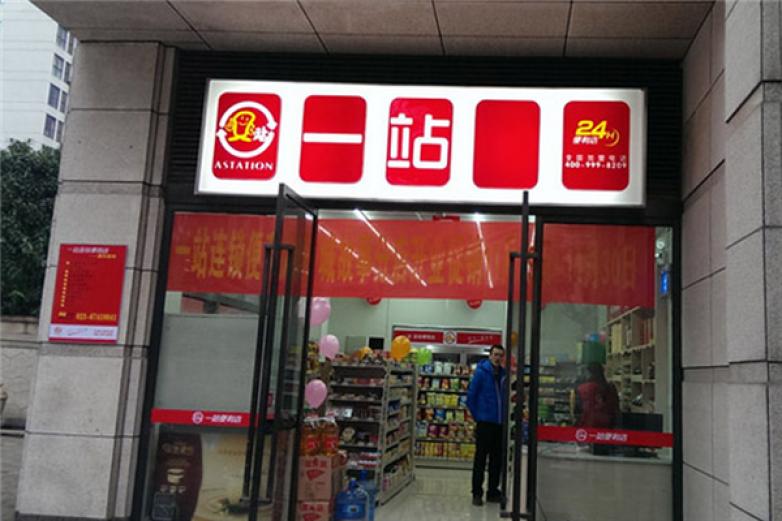 一站便利店加盟