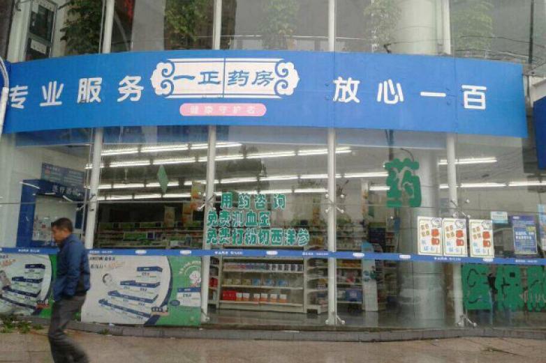 一正药房加盟