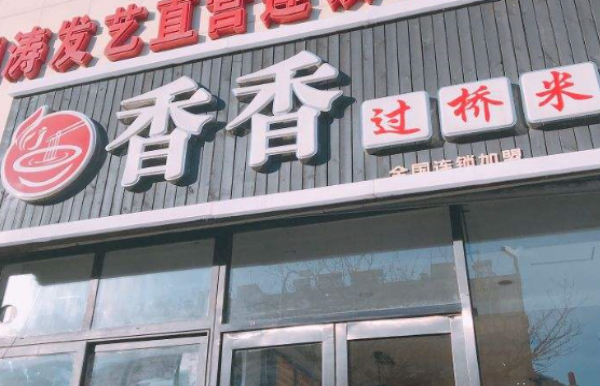 香香火锅米线加盟 香香火锅米线加盟