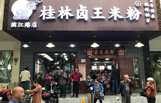 卤王米粉加盟 卤王米粉加盟