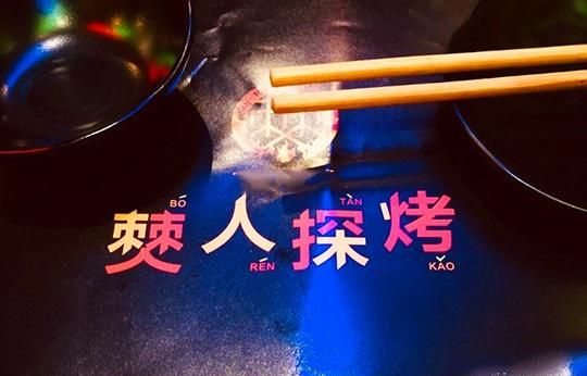 僰人探烤加盟 僰人探烤加盟