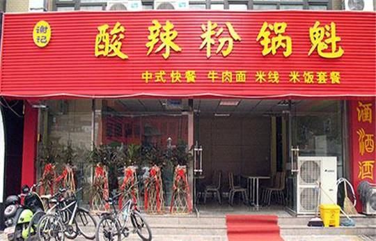 谢记酸辣粉锅魁加盟 谢记酸辣粉锅魁加盟