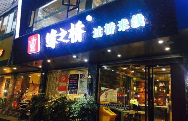 缘之桥过桥米线加盟 缘之桥过桥米线加盟