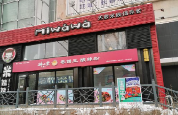 米娃娃米线加盟 米娃娃米线加盟