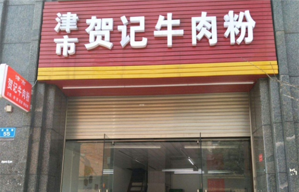 贺记牛肉米粉加盟 贺记牛肉米粉加盟