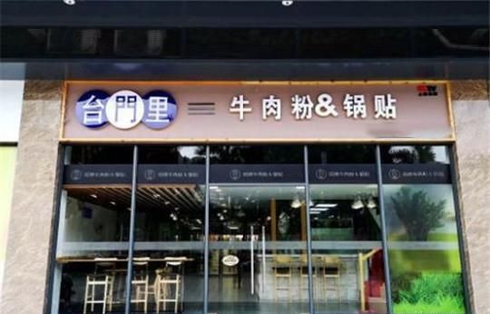 台门里牛肉粉锅贴加盟 台门里牛肉粉锅贴加盟